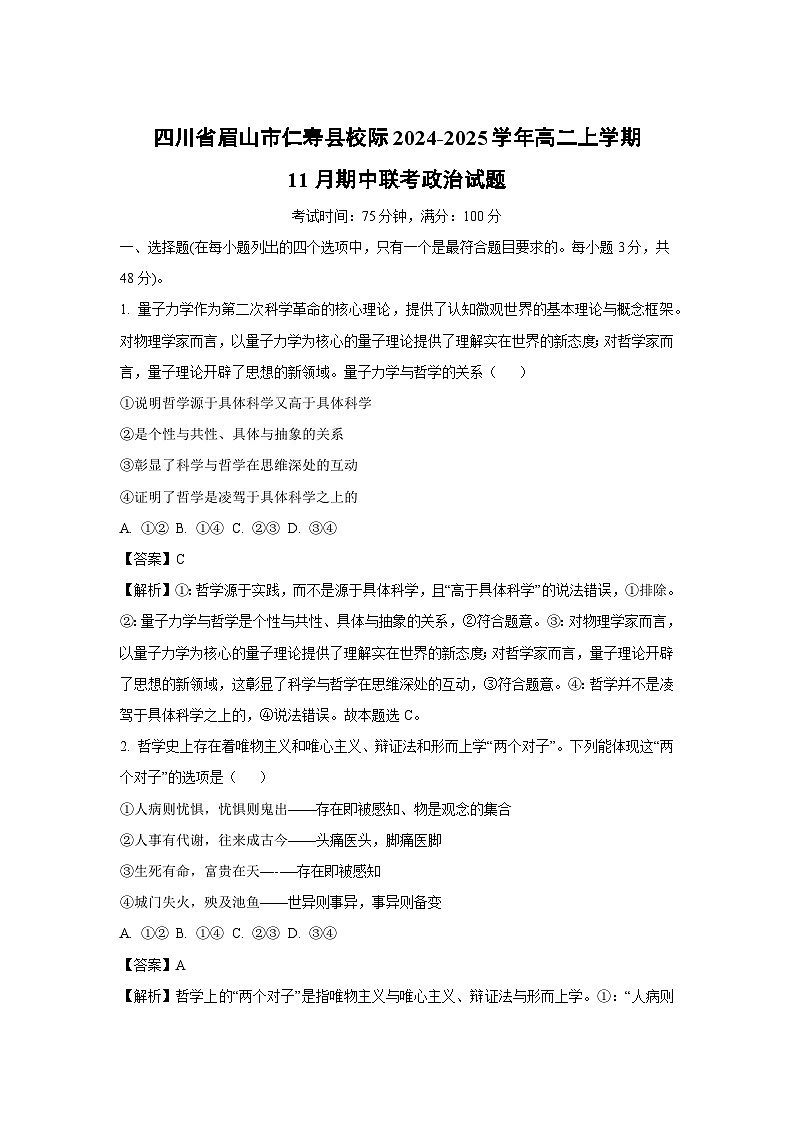 四川省眉山市仁寿县校际2024-2025学年高二上学期11月期中联考政治政治试题（解析版）第1页