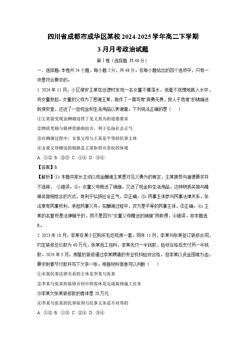 四川省成都市成华区某校2024-2025学年高二下学期3月月考政治政治试题（解析版）第1页