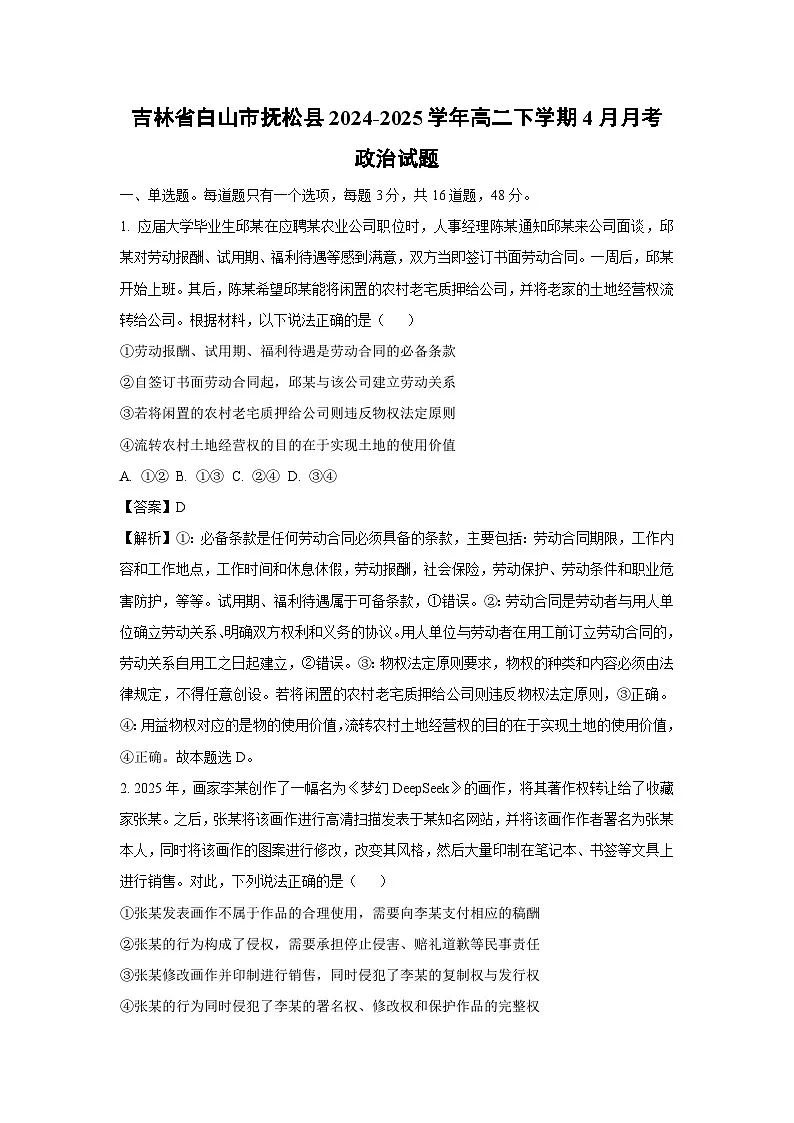 吉林省白山市抚松县2024-2025学年高二下学期4月月考政治政治试题（解析版）第1页