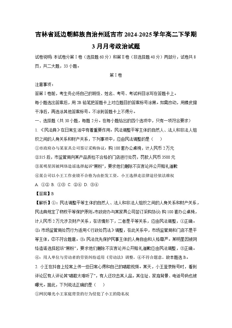 吉林省延边朝鲜族自治州延吉市2024-2025学年高二下学期3月月考政治政治试题（解析版）第1页