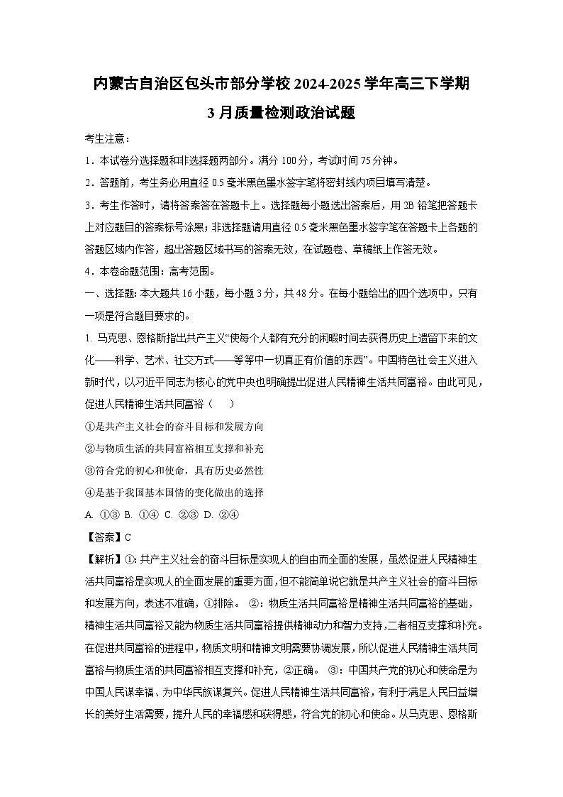 内蒙古自治区包头市部分学校2024-2025学年高三下学期3月质量检测政治试题（解析版）第1页