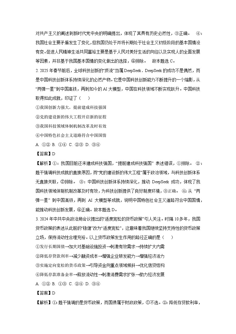内蒙古自治区包头市部分学校2024-2025学年高三下学期3月质量检测政治试题（解析版）第2页