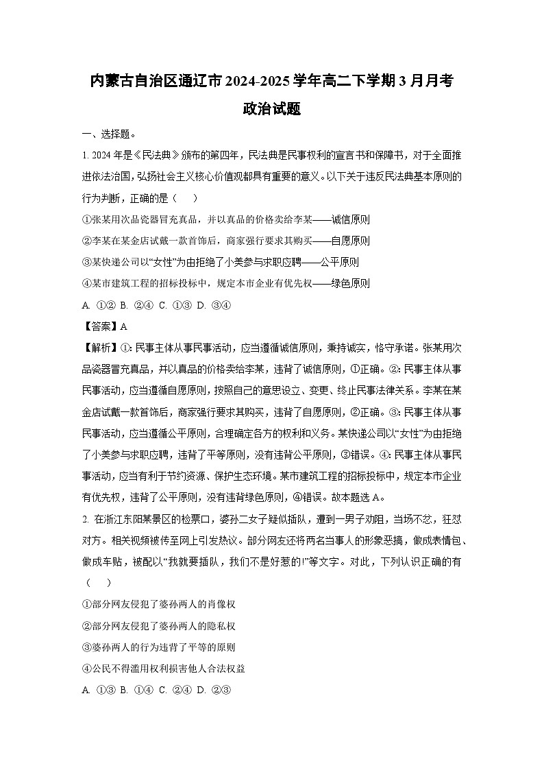 内蒙古自治区通辽市2024-2025学年高二下学期3月月考政治政治试题（解析版）第1页