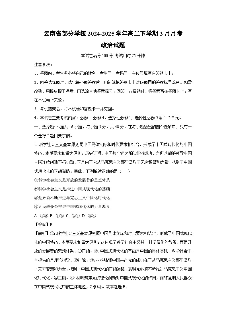 云南省部分学校2024-2025学年高二下学期3月月考政治政治试题（解析版）第1页