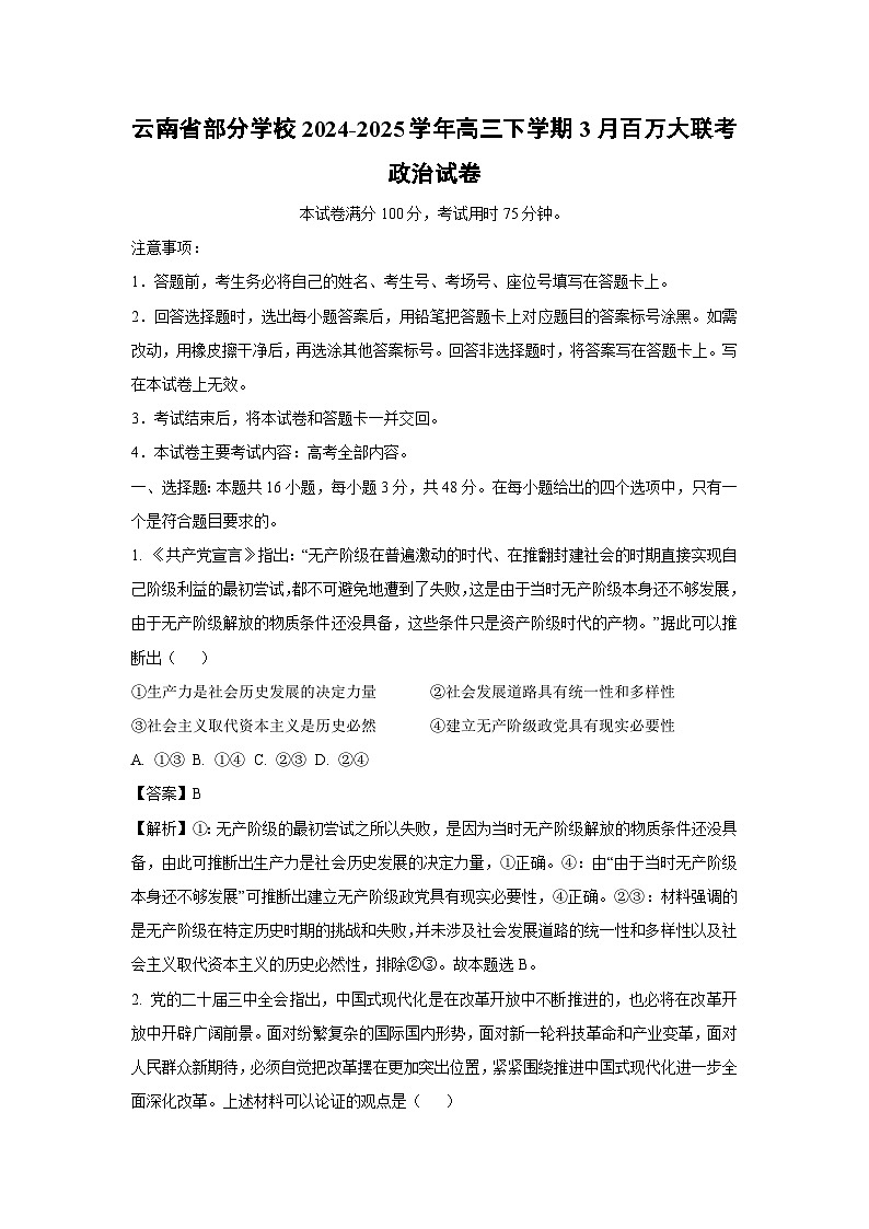 云南省部分学校2024-2025学年高三下学期3月百万大联考政治试卷（解析版）第1页