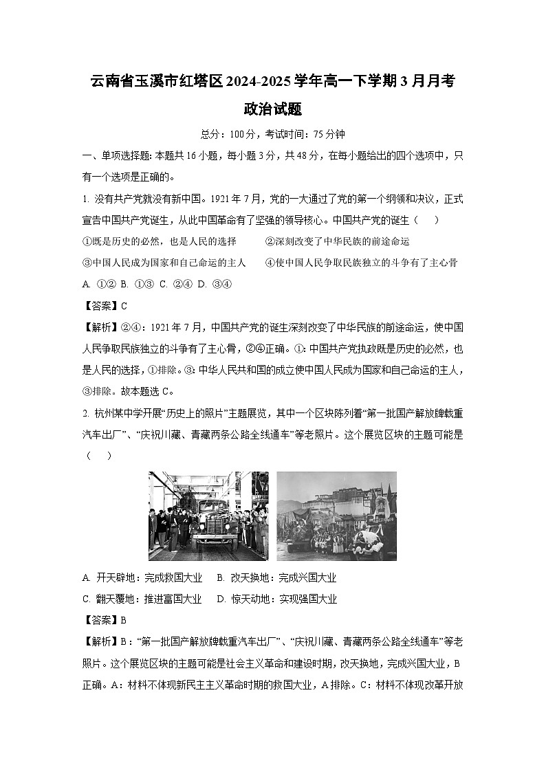 云南省玉溪市红塔区2024-2025学年高一下学期3月月考政治政治试题（解析版）第1页