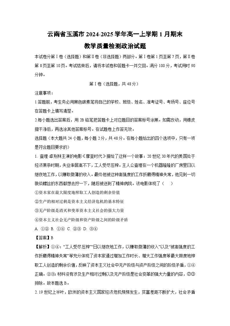 云南省玉溪市2024-2025学年高一上学期1月期末教学质量检测政治政治试题（解析版）第1页