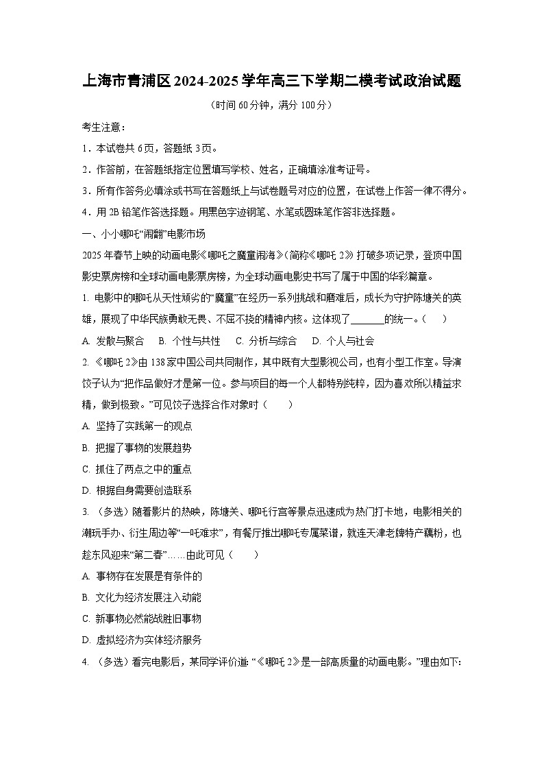 上海市青浦区2024-2025学年高三下学期二模考试政治试题（解析版）第1页