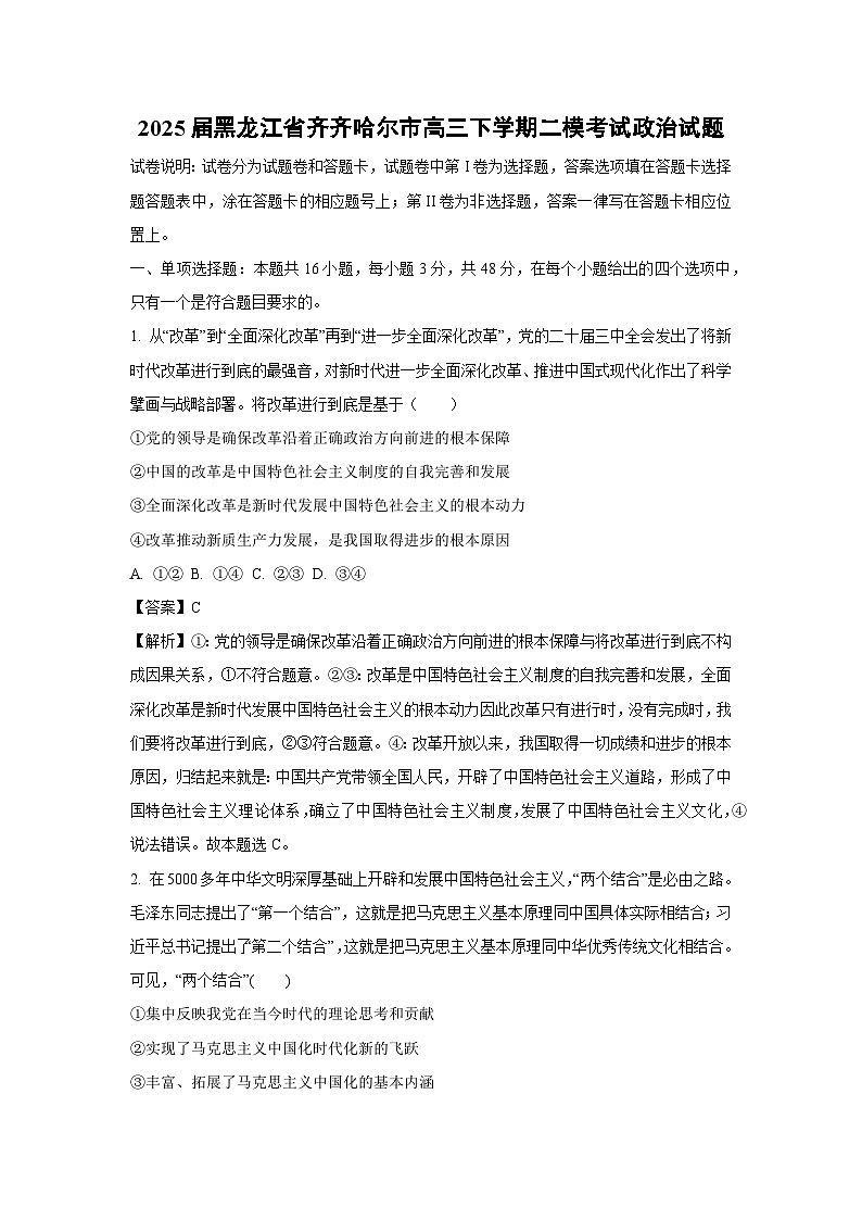 2025届黑龙江省齐齐哈尔市高三下学期二模考试政治试题（解析版）第1页