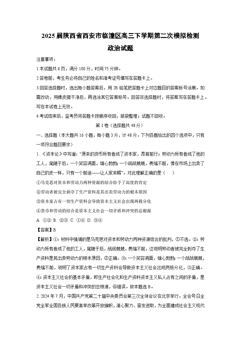 2025届陕西省西安市临潼区高三下学期第二次模拟检测政治试题（解析版）第1页