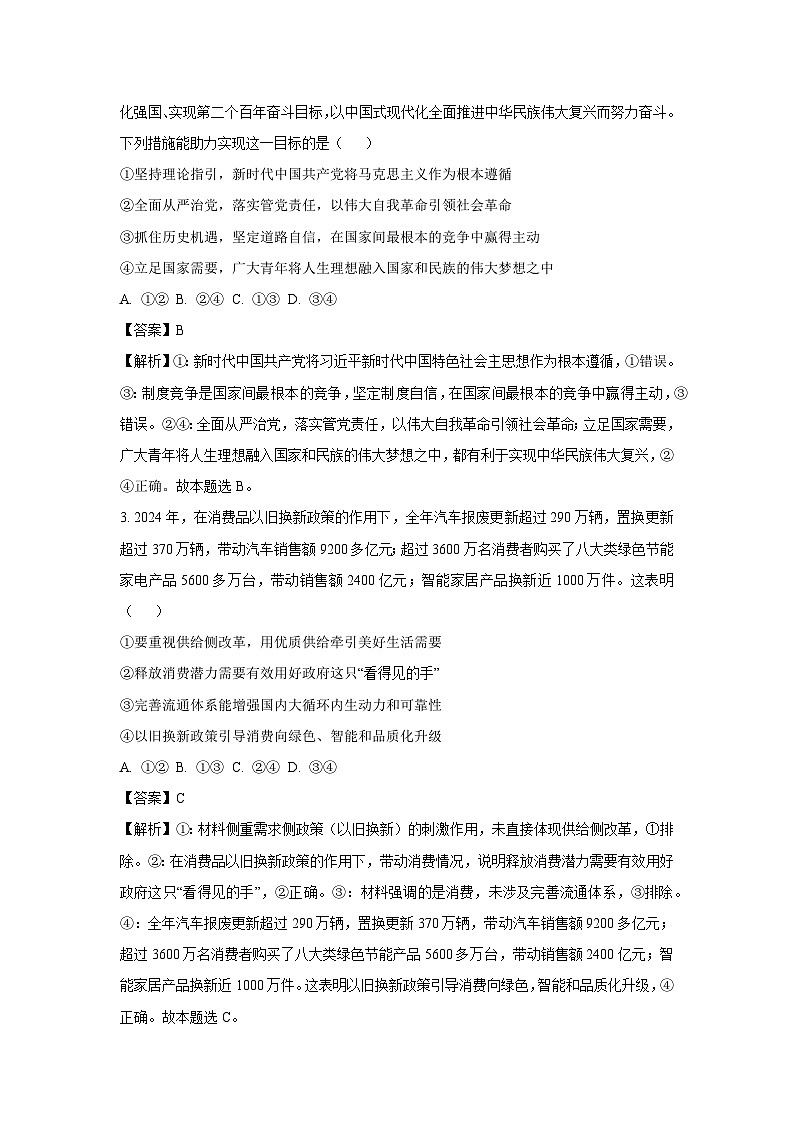 2025届陕西省西安市临潼区高三下学期第二次模拟检测政治试题（解析版）第2页