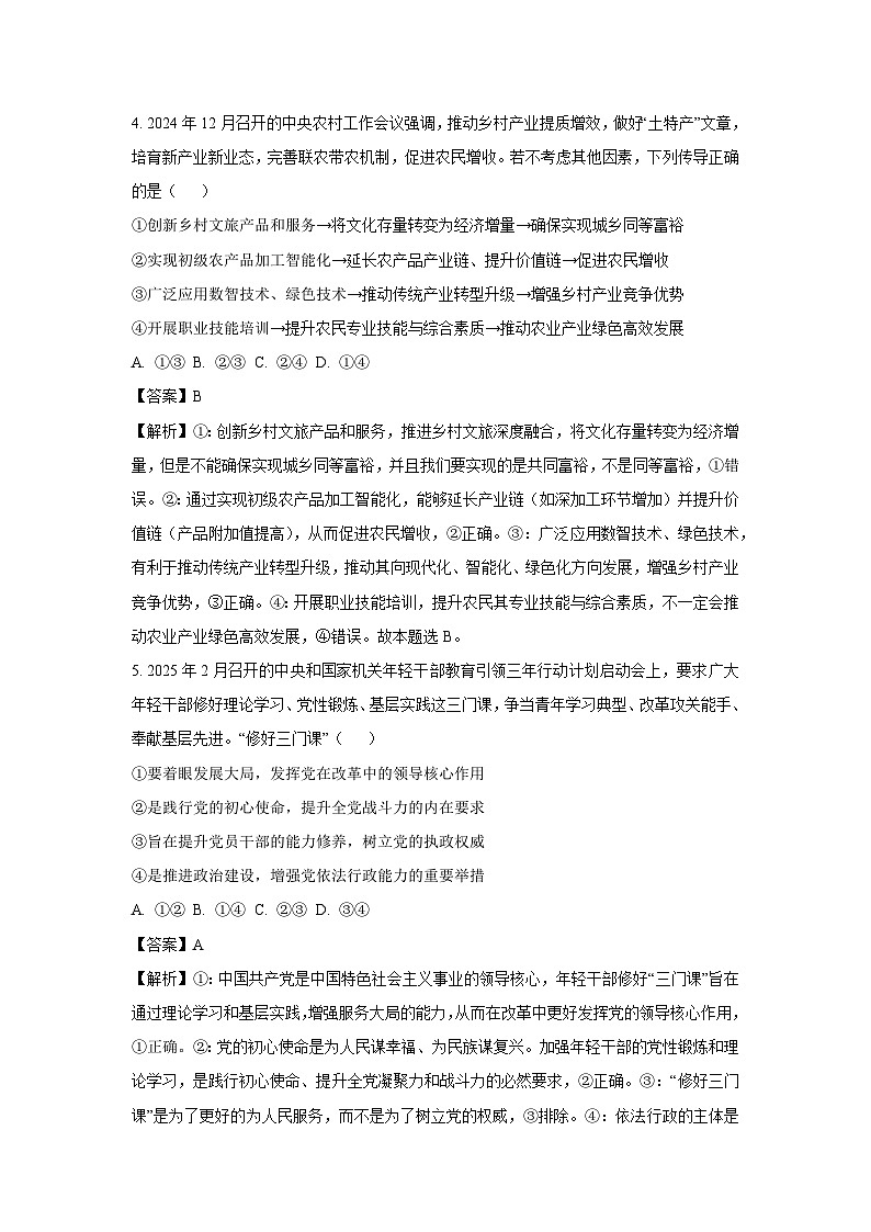 2025届陕西省西安市临潼区高三下学期第二次模拟检测政治试题（解析版）第3页