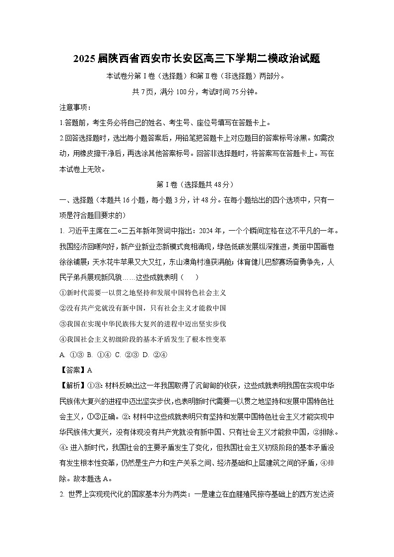 2025届陕西省西安市长安区高三下学期二模政治试题（解析版）第1页