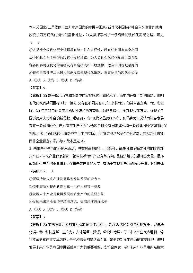 2025届陕西省西安市长安区高三下学期二模政治试题（解析版）第2页