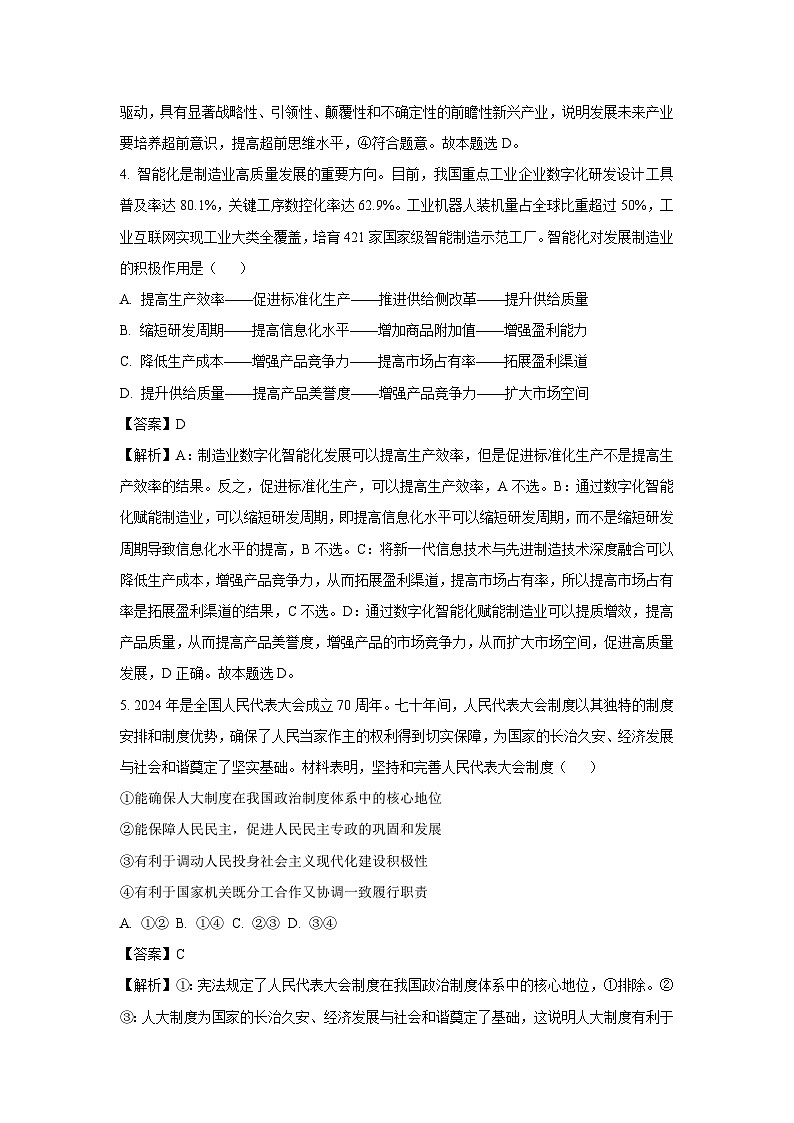 2025届陕西省西安市长安区高三下学期二模政治试题（解析版）第3页
