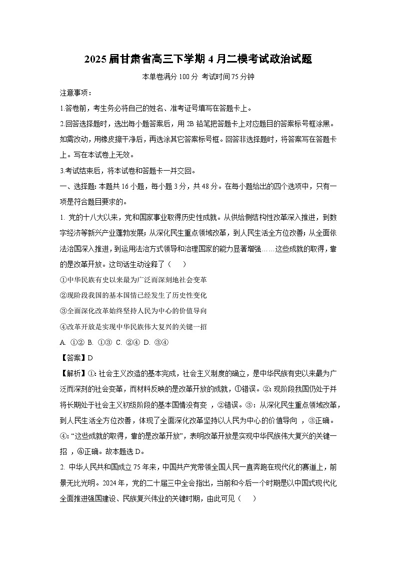 2025届甘肃省高三下学期4月二模考试政治试题（解析版）第1页