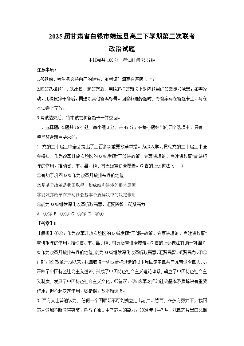 2025届甘肃省白银市靖远县高三下学期第三次联考政治试题（解析版）第1页