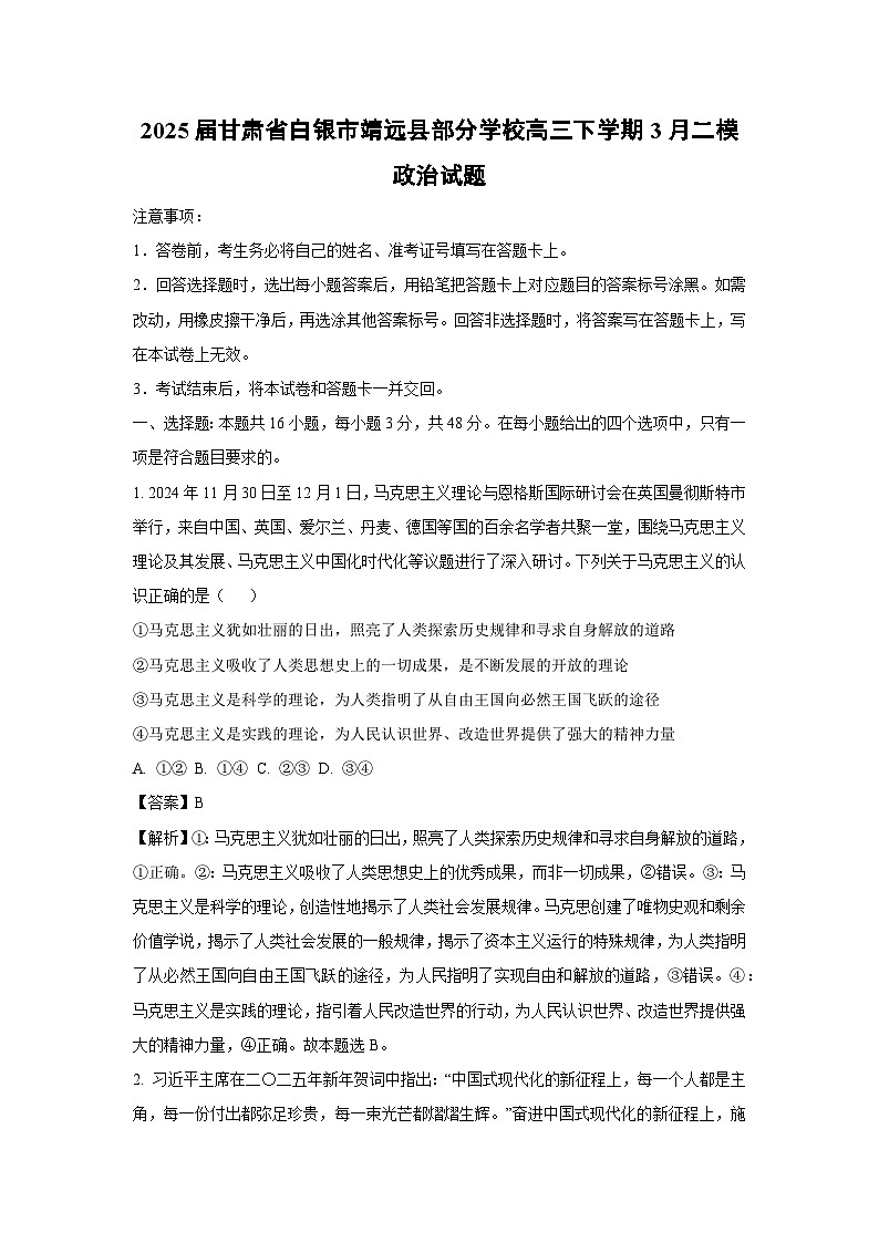2025届甘肃省白银市靖远县部分学校高三下学期3月二模政治试题（解析版）第1页