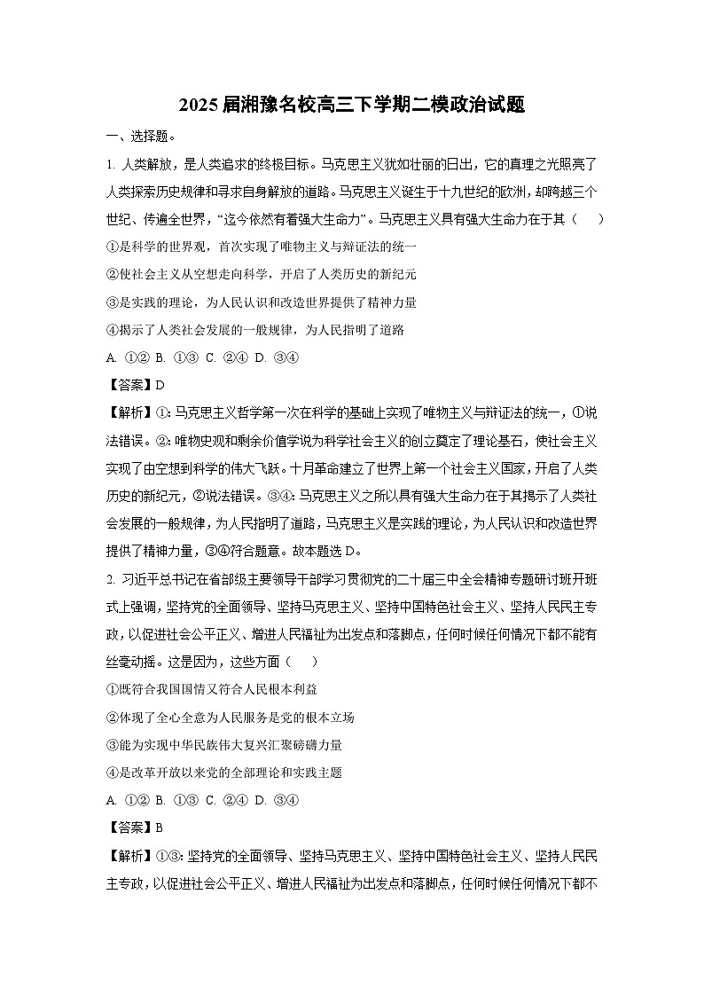 2025届湘豫名校高三下学期二模政治试题（解析版）第1页