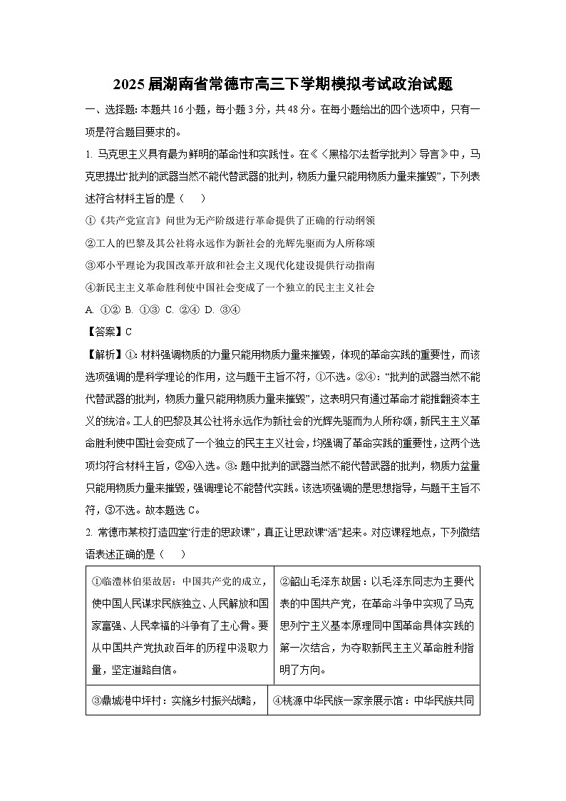 2025届湖南省常德市高三下学期模拟考试政治试题（解析版）第1页