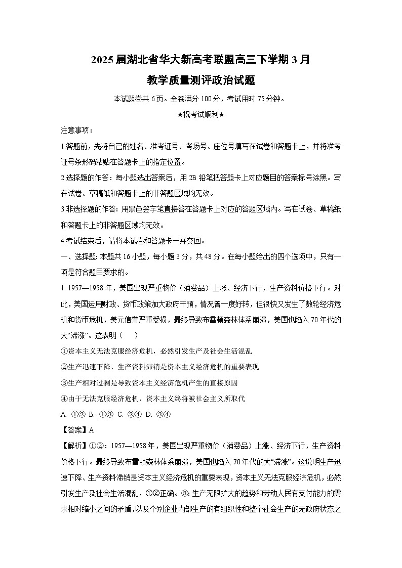 2025届湖北省华大新高考联盟高三下学期3月教学质量测评政治试题（解析版）第1页