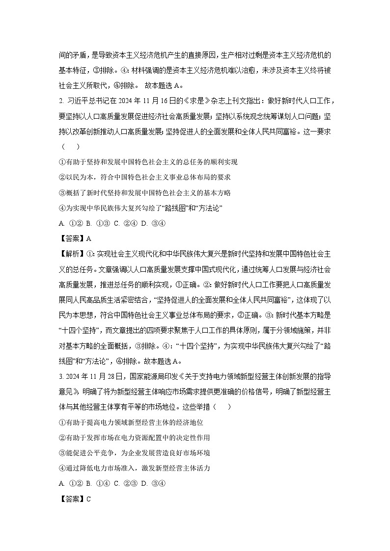 2025届湖北省华大新高考联盟高三下学期3月教学质量测评政治试题（解析版）第2页