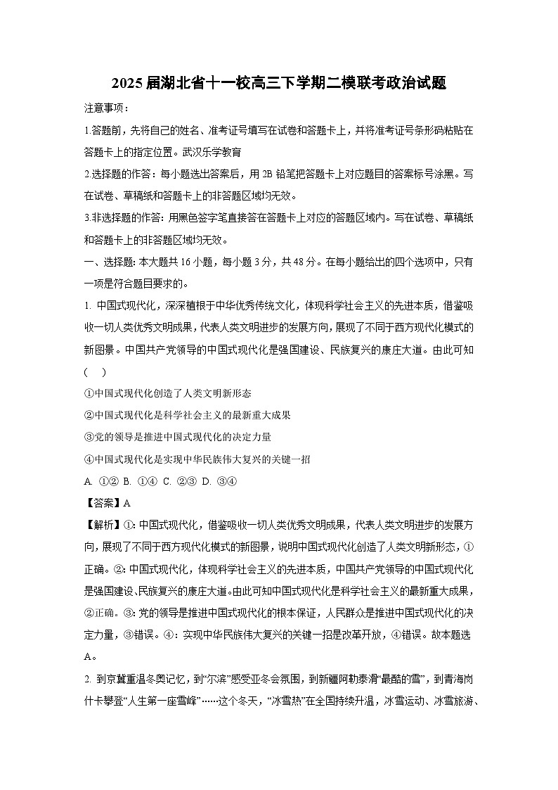 2025届湖北省十一校高三下学期二模联考政治试题（解析版）第1页