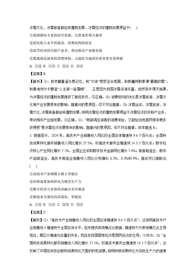 2025届湖北省十一校高三下学期二模联考政治试题（解析版）第2页