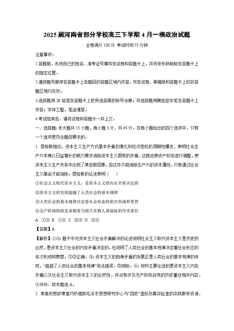 2025届河南省部分学校高三下学期4月一模政治试题（解析版）第1页