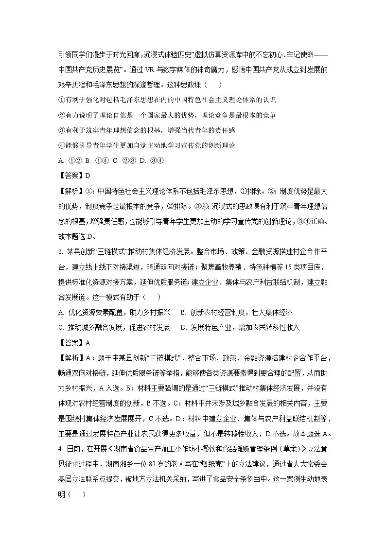 2025届河南省部分学校高三下学期4月一模政治试题（解析版）第2页