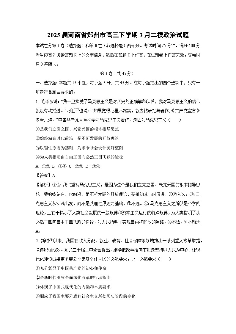 2025届河南省郑州市高三下学期3月二模政治试题（解析版）第1页