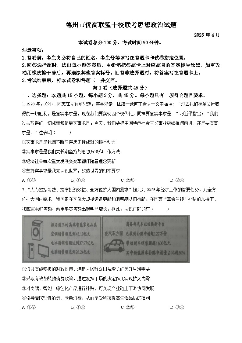 山东省德州市优高十校联考2024-2025学年高三下学期4月月考政治试题 （原卷版+解析版）第1页