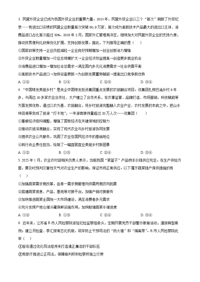 山东省德州市优高十校联考2024-2025学年高三下学期4月月考政治试题 （原卷版+解析版）第2页