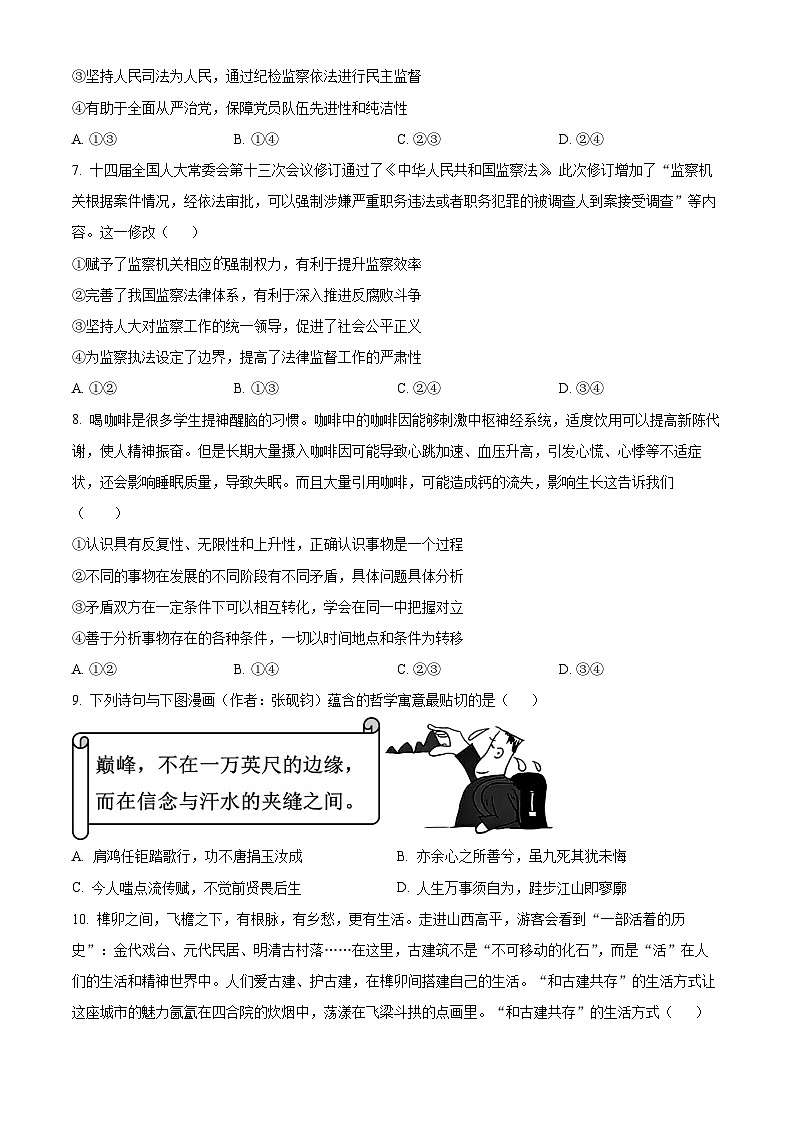 山东省德州市优高十校联考2024-2025学年高三下学期4月月考政治试题 （原卷版+解析版）第3页