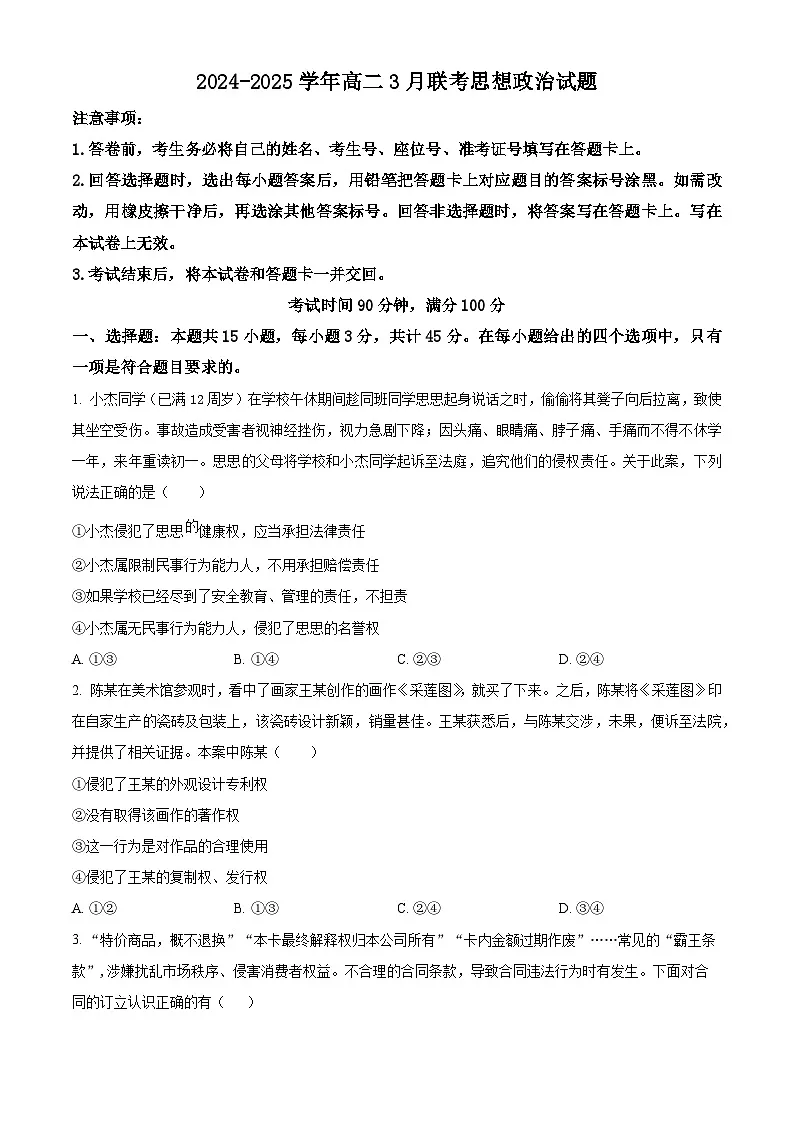 山东省部分学校2024-2025学年高二下学期3月月考政治试题 （原卷版+解析版）第1页