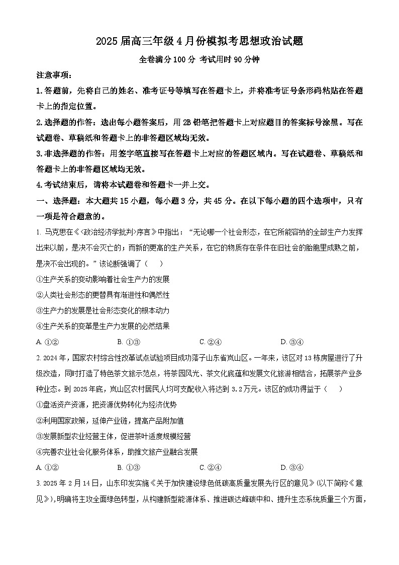 山东省德州市十校联考2024-2025学年高三下学期4月模拟考试政治试题（原卷版+解析版）第1页