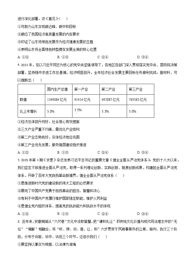 山东省德州市十校联考2024-2025学年高三下学期4月模拟考试政治试题（原卷版+解析版）第2页