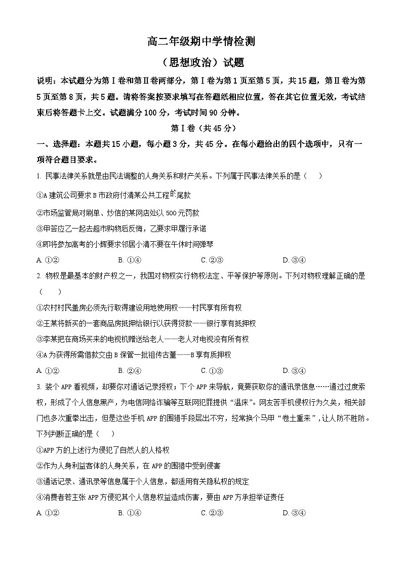 山东省济南第一中学2024-2025学年高二下学期期中考试政治试题（原卷版+解析版）第1页