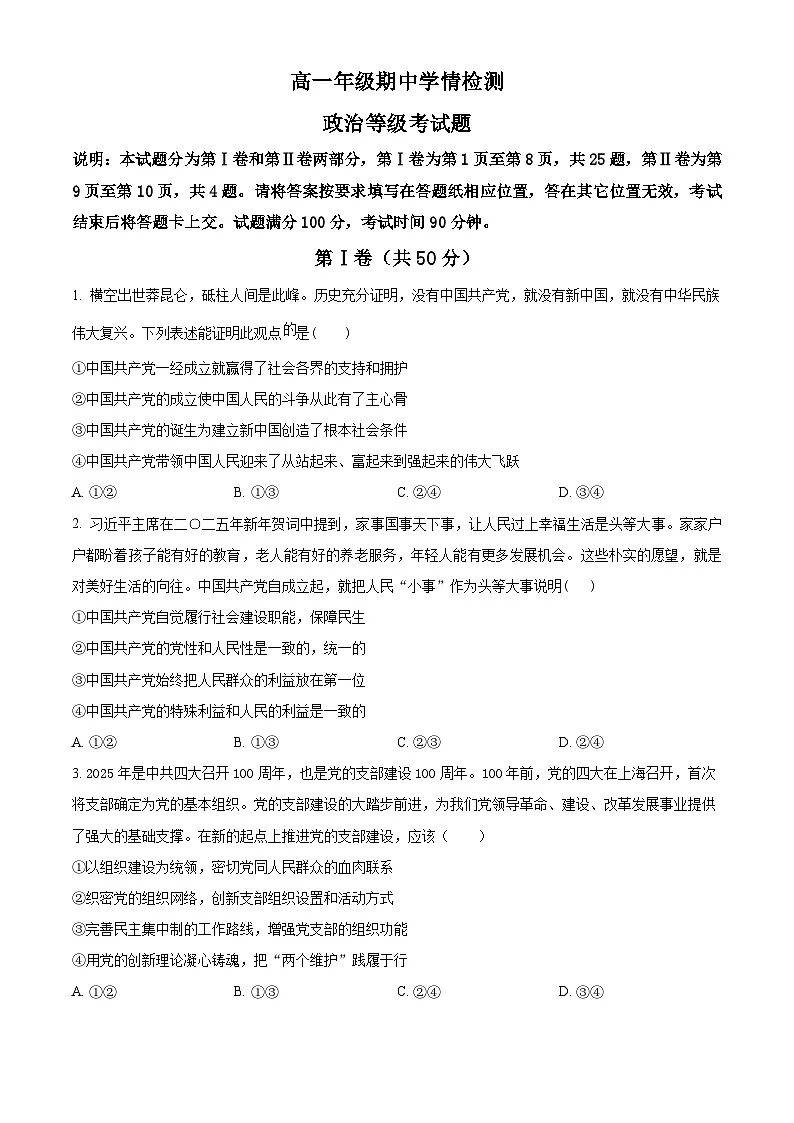 山东省济南第一中学2024-2025学年高一下学期期中考试政治试题（等级考）（原卷版+解析版）第1页