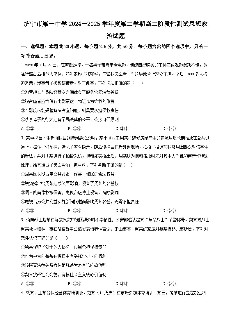 山东省济宁市第一中学2024-2025学年高二下学期3月月考政治试题（原卷版+解析版）第1页