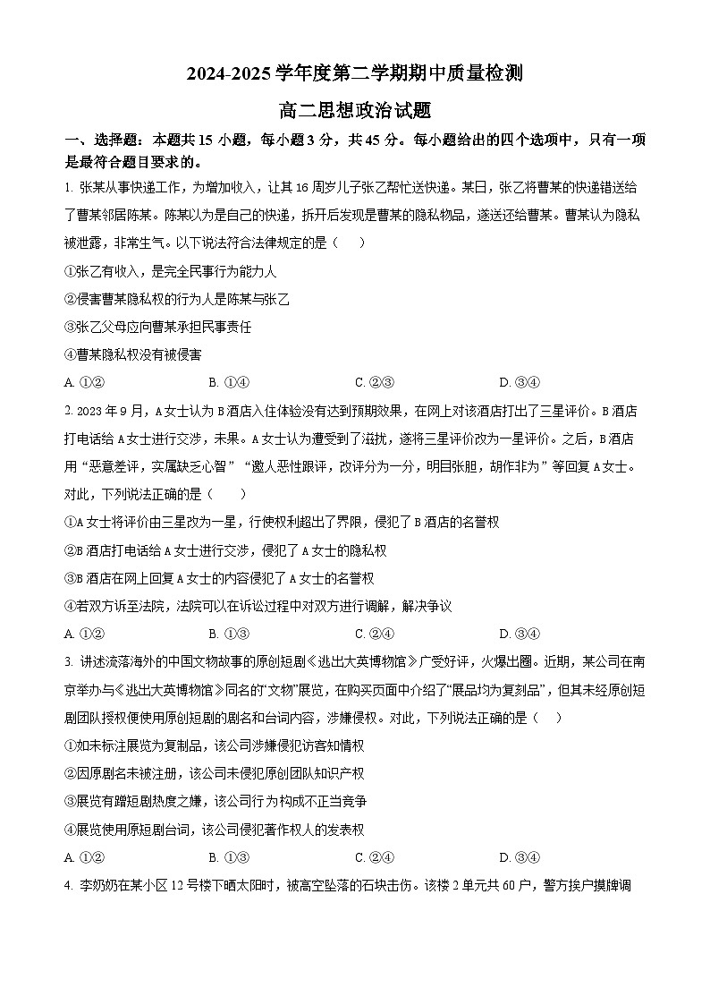 山东省济宁市兖州区2024-2025学年高二下学期4月期中考试政治试题（原卷版+解析版）第1页