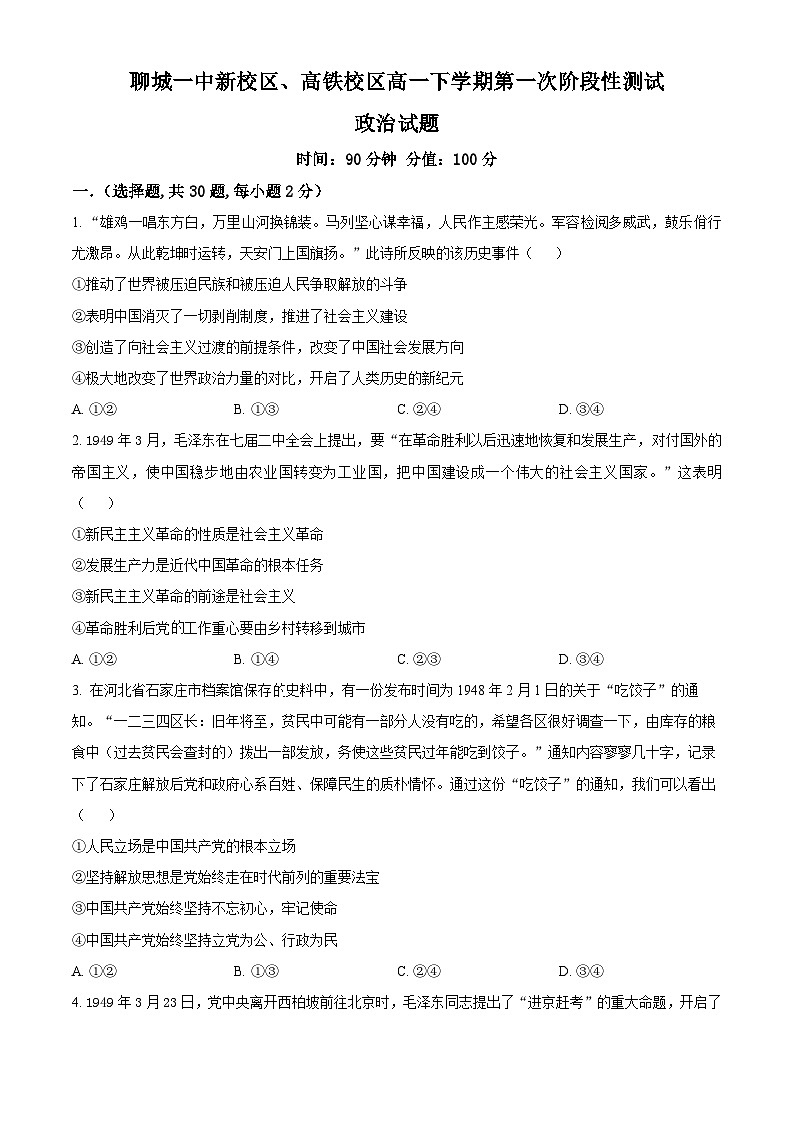 山东省聊城第一中学2024-2025学年高一下学期3月月考政治试题（原卷版+解析版）第1页