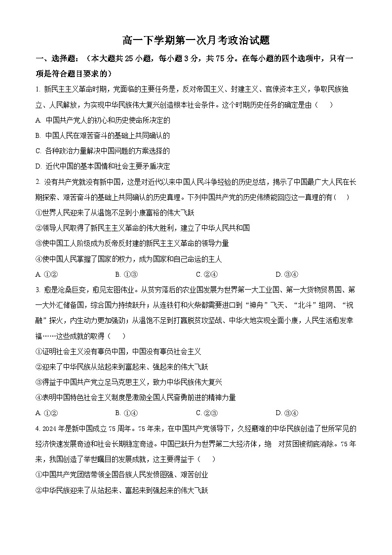山东省聊城市某校2024-2025学年高一下学期第一次月考政治试题（原卷版+解析版）第1页