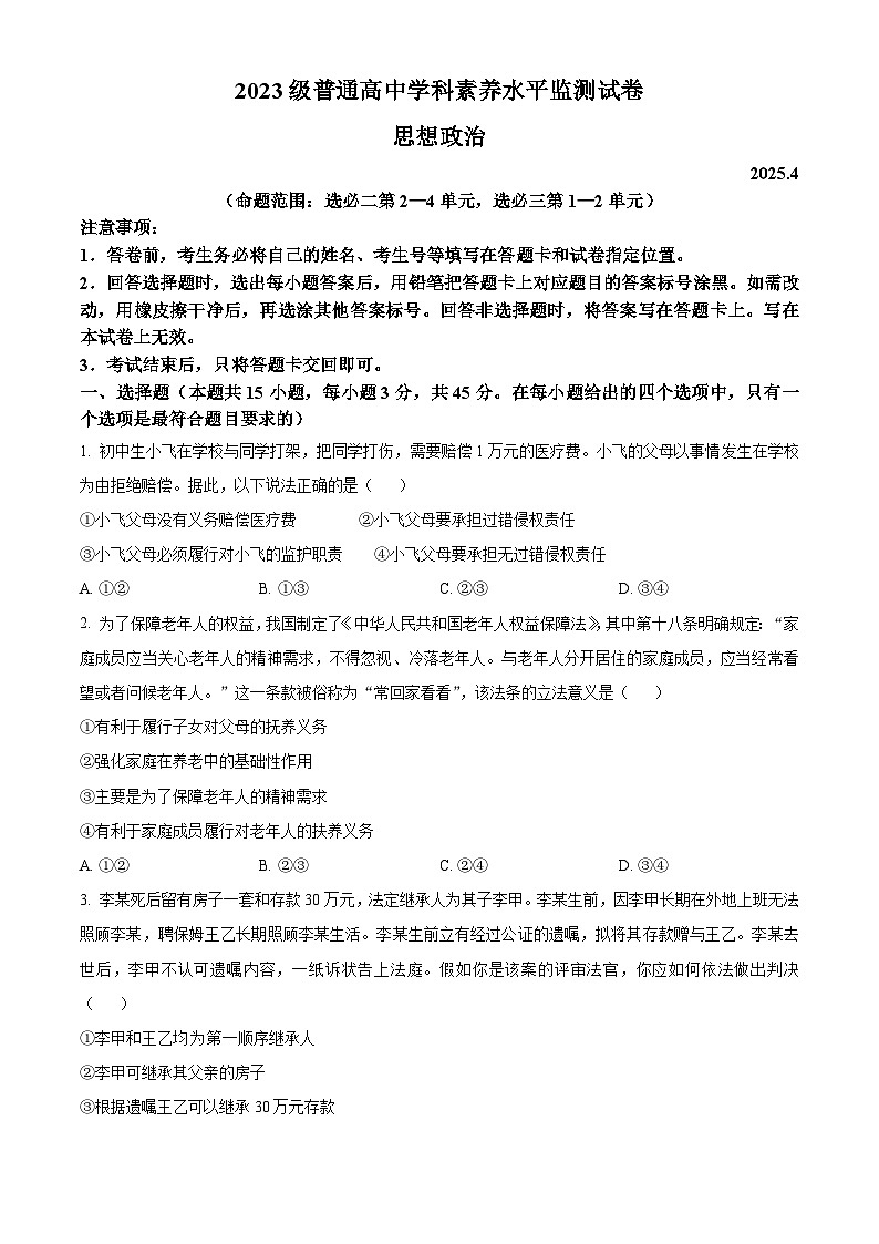 山东省临沂市河东区、费县2024-2025学年高二下学期期中联考政治试题（原卷版+解析版）第1页
