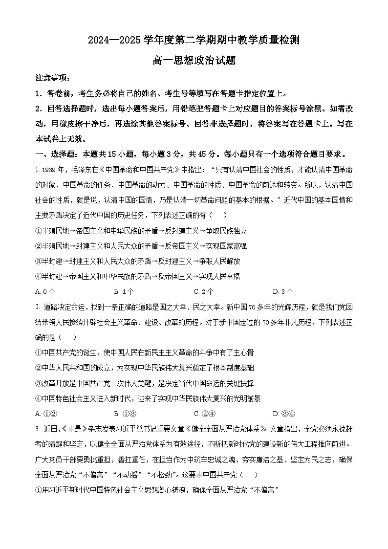 山东省聊城市2024-2025学年高一下学期期中教学质量检测政治试题（原卷版+解析版）第1页