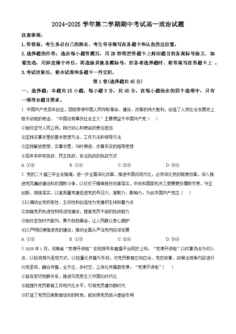 山东省聊城市第一中学2024-2025学年高一下学期期中考试政治试题（原卷版+解析版）第1页