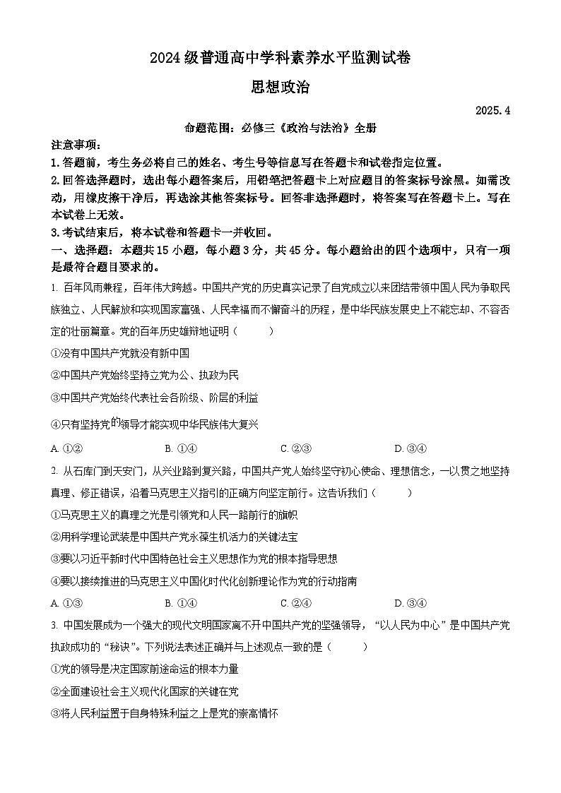 山东省临沂市兰陵县2024-2025学年高一下学期4月期中考试政治试题 （原卷版+解析版）第1页