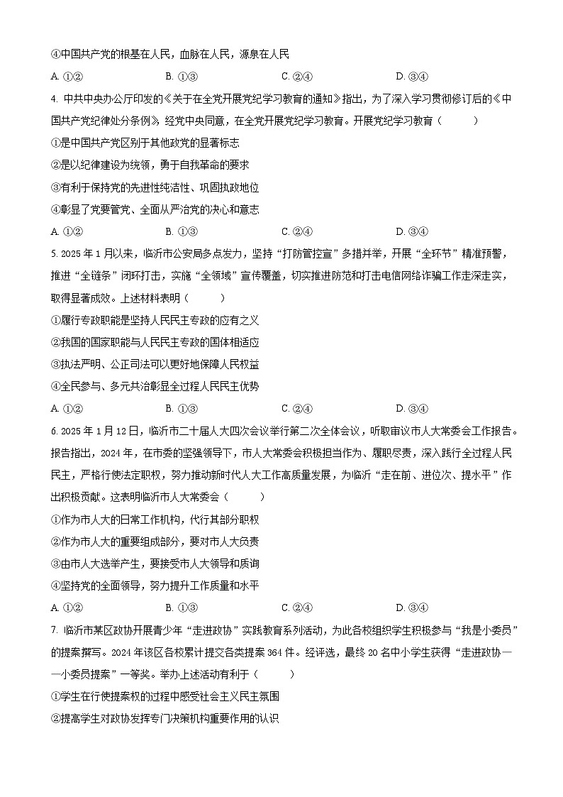 山东省临沂市兰陵县2024-2025学年高一下学期4月期中考试政治试题 （原卷版+解析版）第2页
