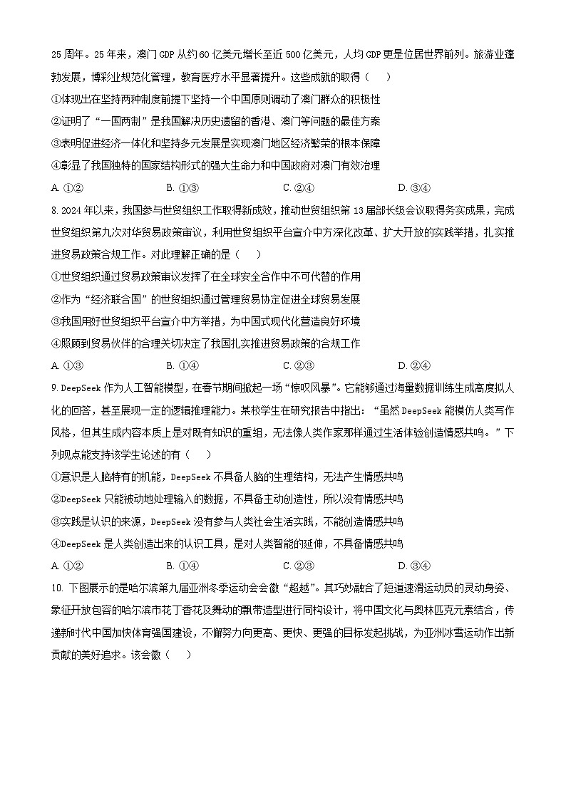 山东省名校考试联盟2024-2025学年高三下学期3月联考政治试题 （原卷版+解析版）第3页