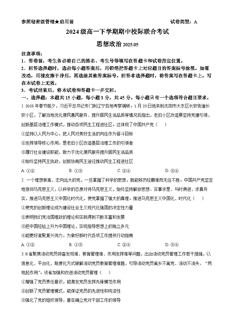 山东省日照市2024-2025学年高一下学期期中考试政治试题（原卷版+解析版）第1页